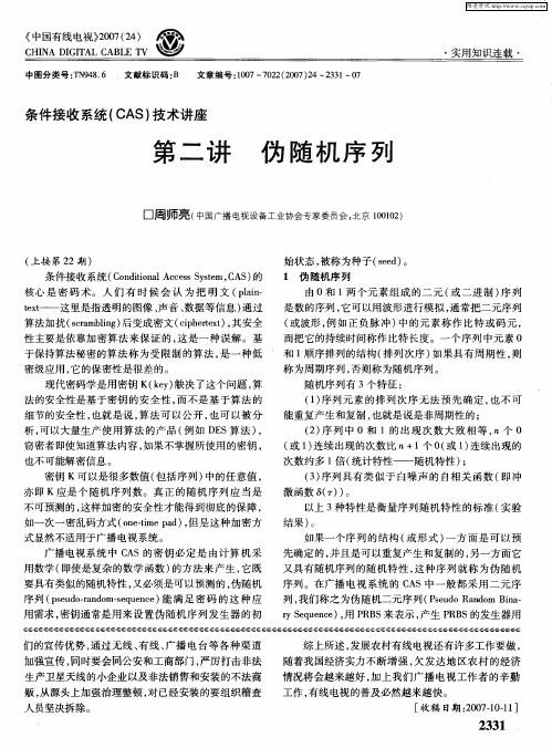 条件接收系统(CAS)技术讲座第二讲 伪随机序列