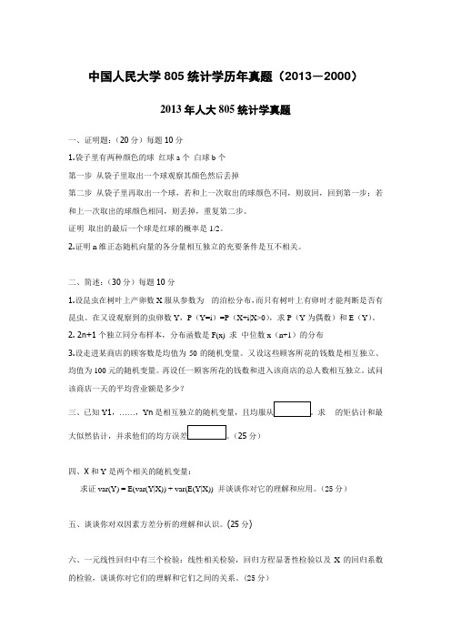 中国人民大学805统计学历年真题