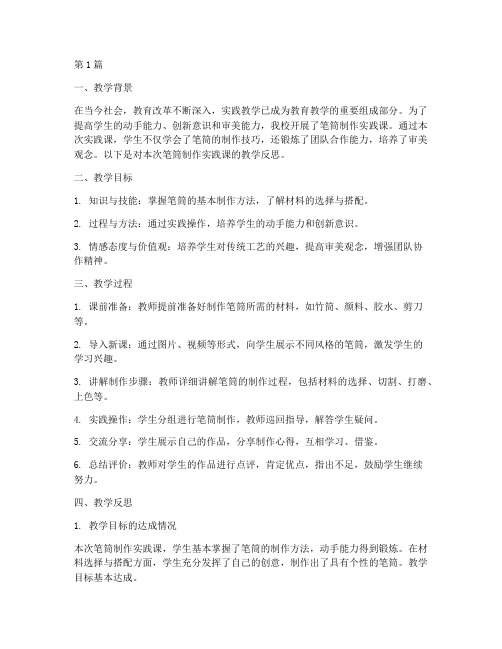 笔筒制作实践课教学反思(3篇)