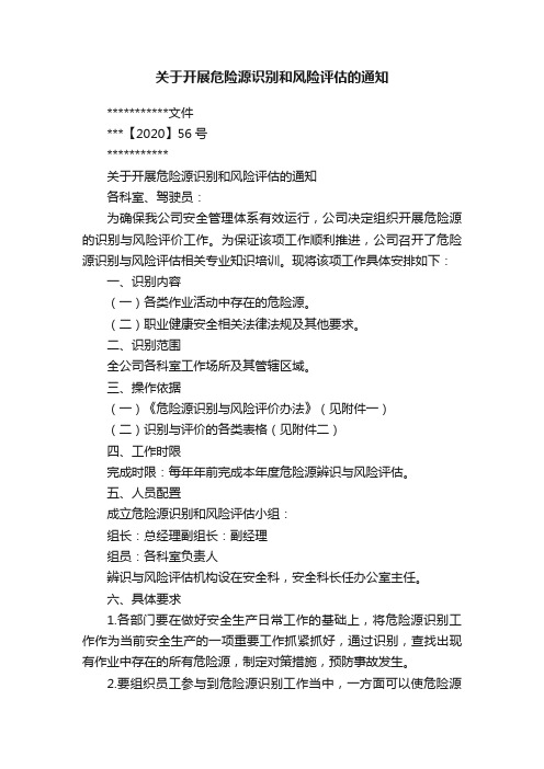 关于开展危险源识别和风险评估的通知