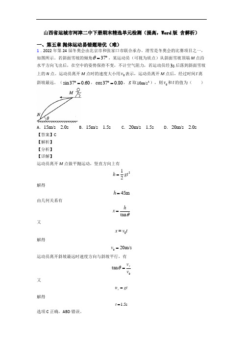 山西省运城市河津二中下册期末精选单元检测(提高,Word版 含解析)