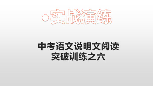 2020年中考语文说明文阅读突破训练6《湿地和森林一样重要》
