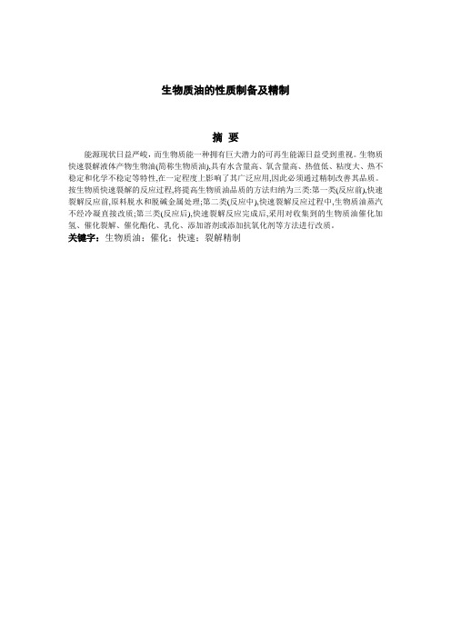 生物质油的性质制备及精制