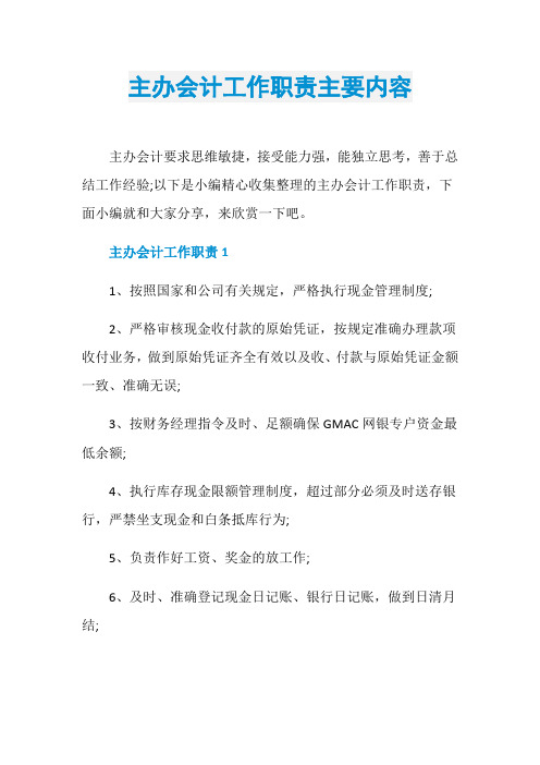 主办会计工作职责主要内容