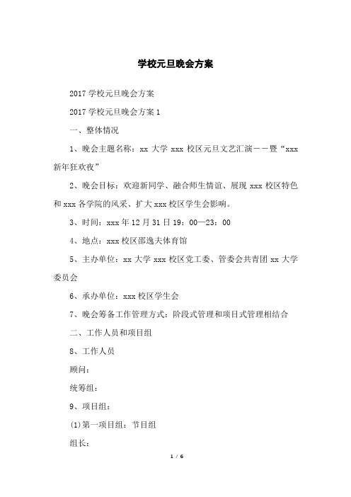 学校元旦晚会方案