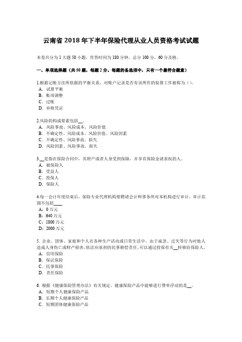 云南省2018年下半年保险代理从业人员资格考试试题