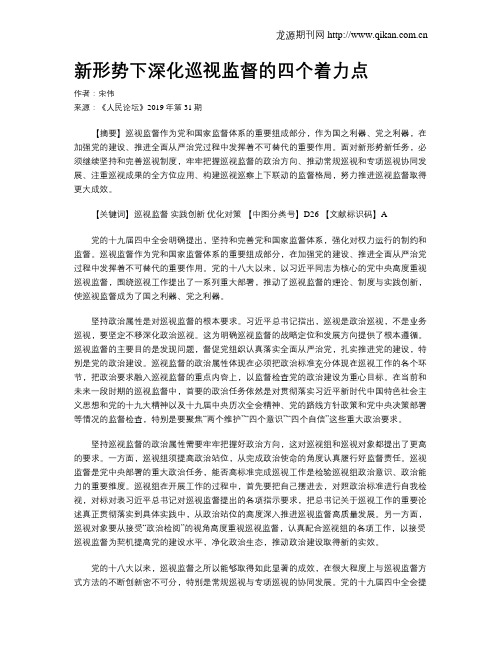 新形势下深化巡视监督的四个着力点