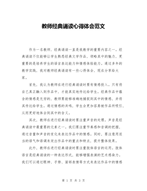 教师经典诵读心得体会范文