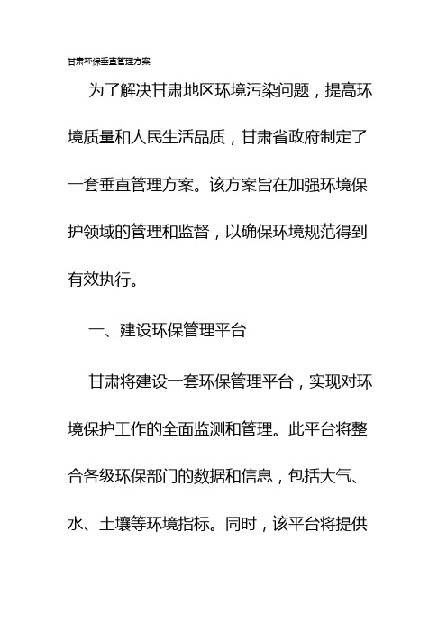 甘肃环保垂直管理方案