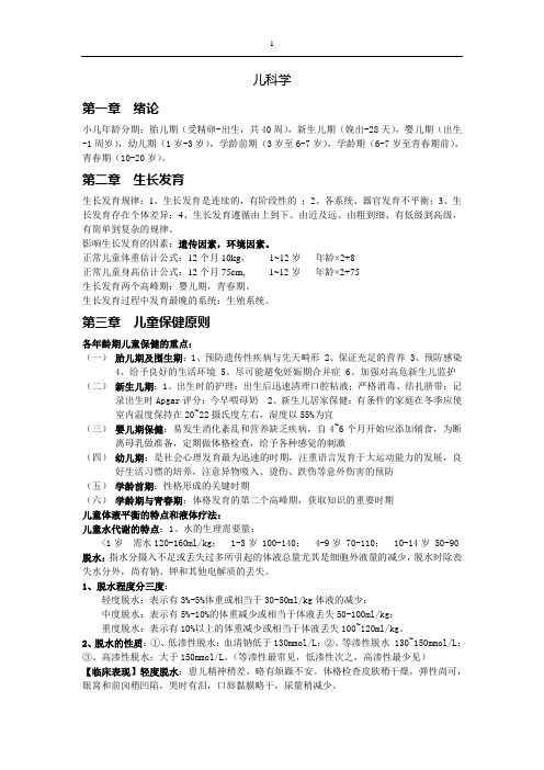 儿科学 总复习资料