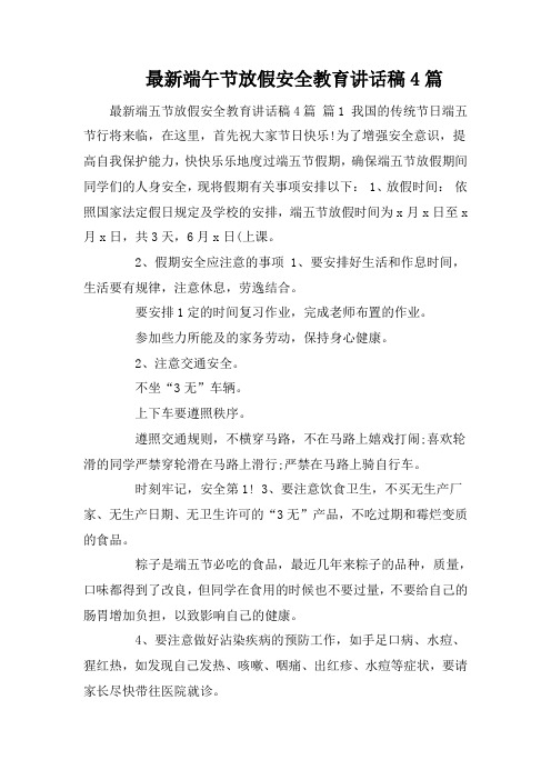 最新端午节放假安全教育讲话稿4篇