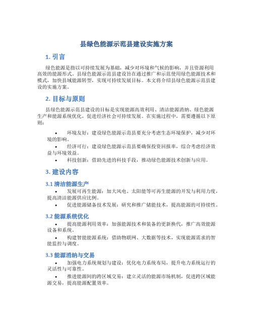 县绿色能源示范县建设实施方案