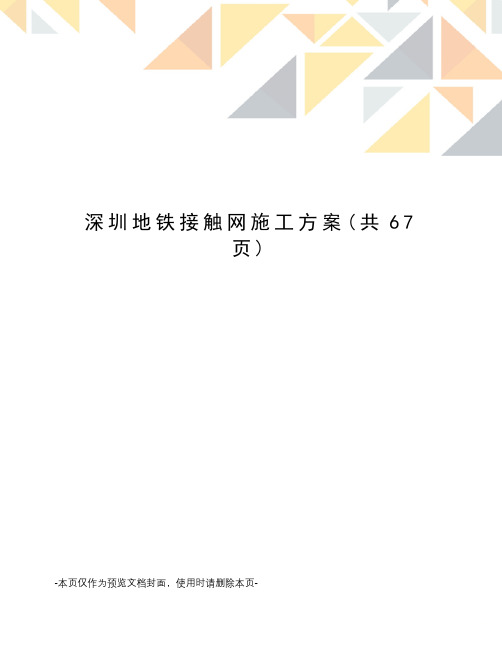 深圳地铁接触网施工方案