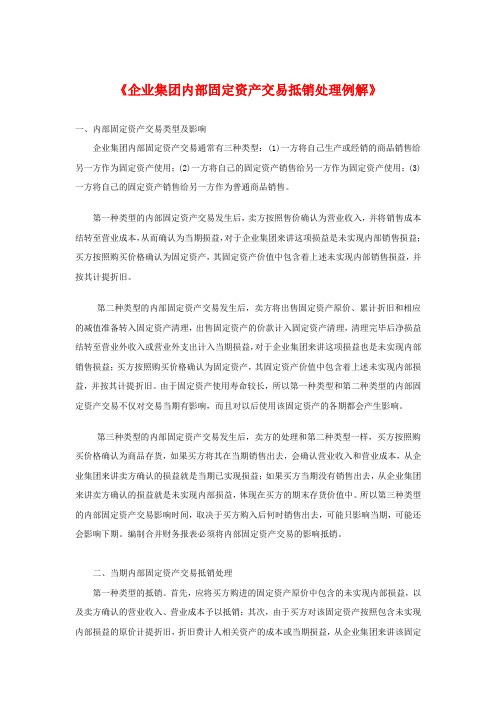 《企业集团内部固定资产交易抵销处理例解》