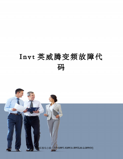 Invt英威腾变频故障代码