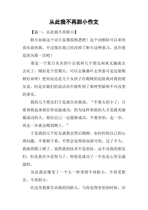 从此我不再胆小作文