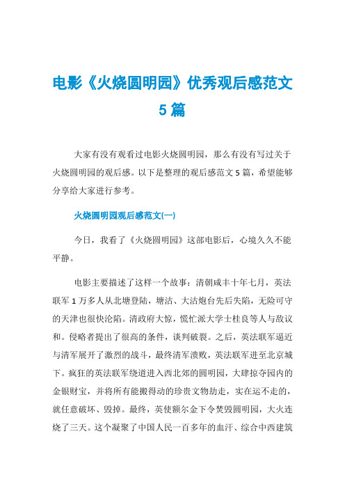 电影《火烧圆明园》优秀观后感范文5篇
