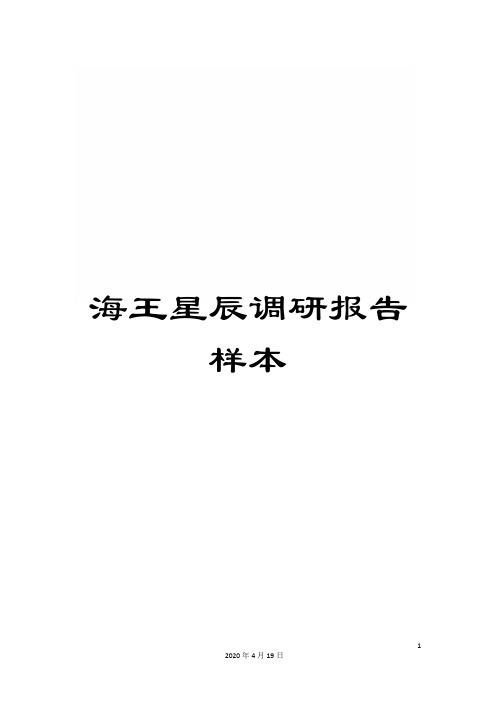 海王星辰调研报告样本