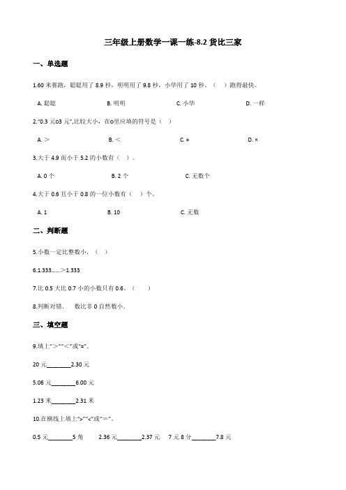 三年级上册数学一课一练-8.2货比三家 北师大版 (含答案)