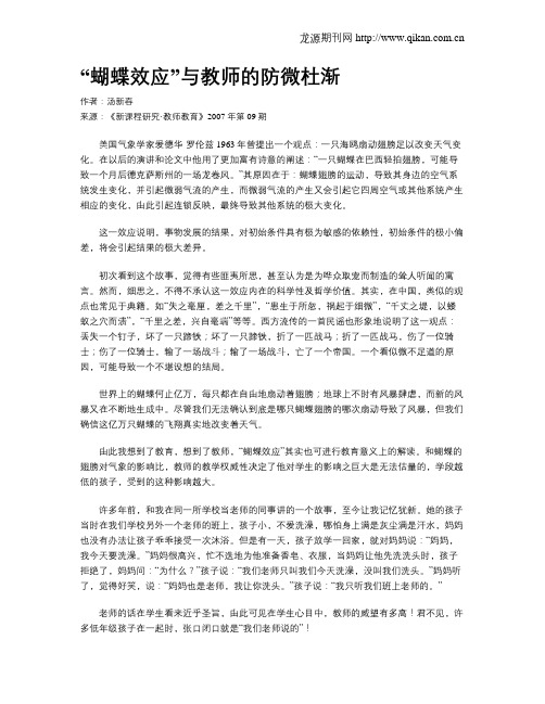 “蝴蝶效应”与教师的防微杜渐