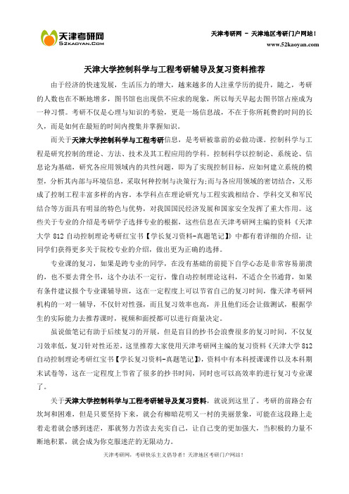 天津大学控制科学与工程考研辅导及复习资料【20考研推荐】