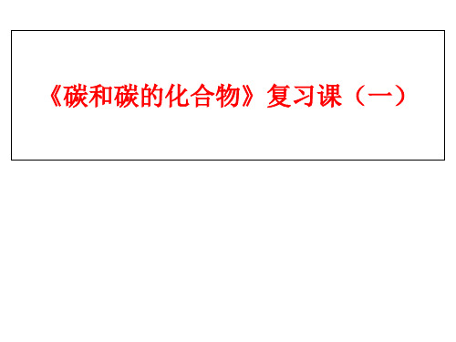 人教版初中化学课标版九年级上册第六单元《碳和碳的化合物》复习课(共12张PPT)