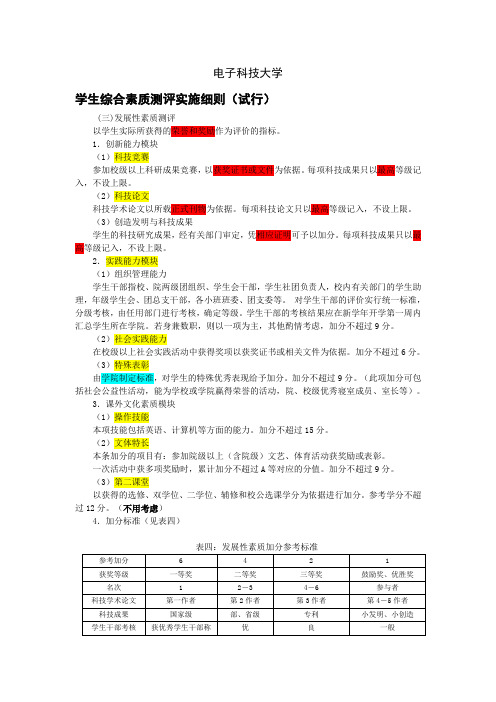 电子科技大学学生综合素质测评实施细则试行