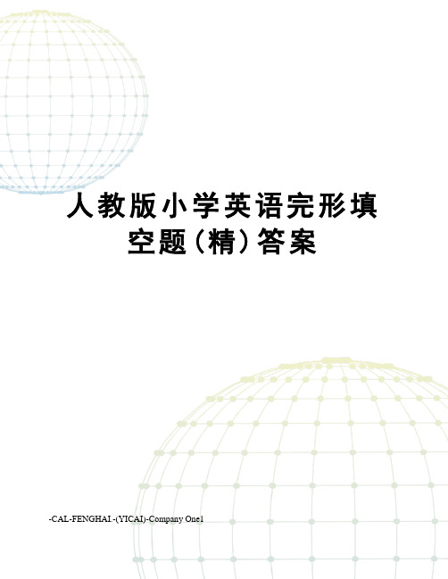人教版小学英语完形填空题(精)答案