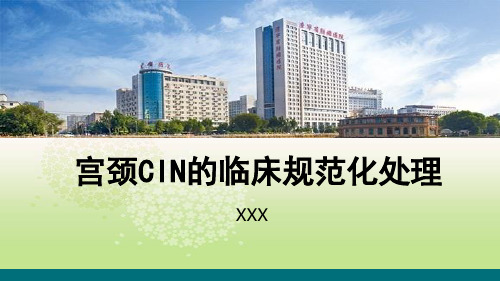 宫颈CIN的临床规范化处理
