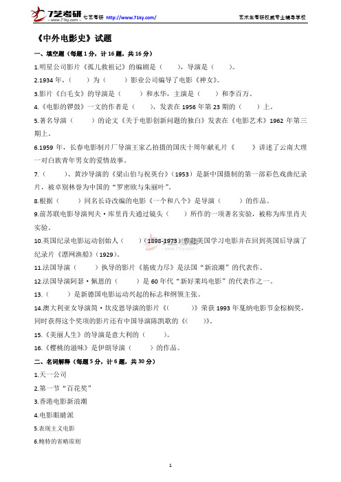 2010年中国电影艺术研究院中外电影史考研试题