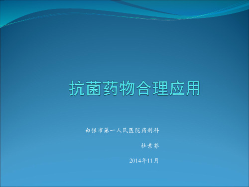 2014抗菌药物临床合理应用(杜素芬)