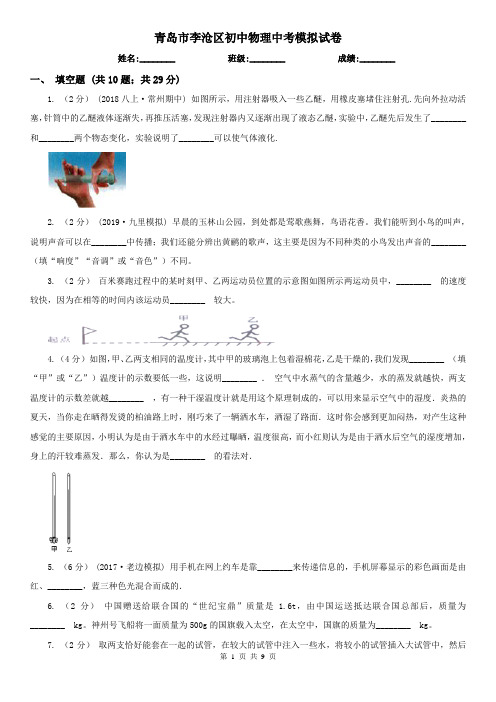 青岛市李沧区初中物理中考模拟试卷