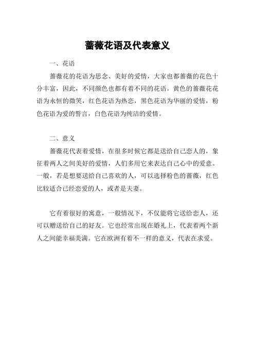 蔷薇花语及代表意义_1