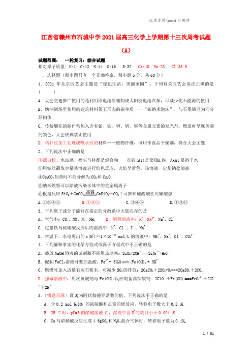 江西省赣州市石城中学2021届高三化学上学期第十三次周考试题(A).doc