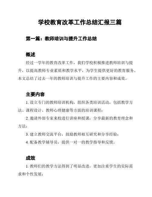 学校教育改革工作总结汇报三篇