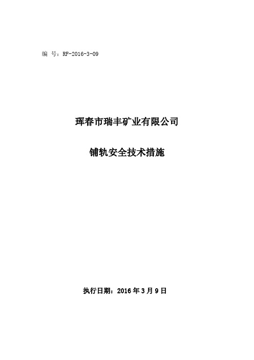 12303面铺轨安全技术措施