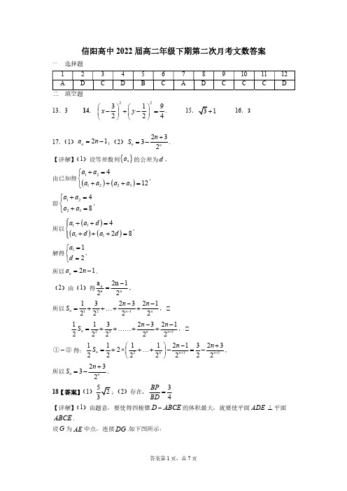 河南省信阳高级中学2020-2021学年高二数学下学期第二次月考试题 文(PDF)答案
