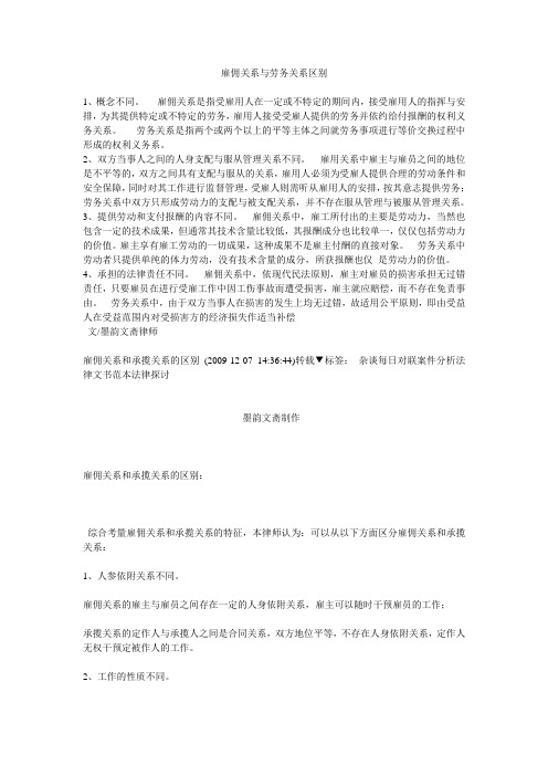 雇佣关系与劳务关系区别