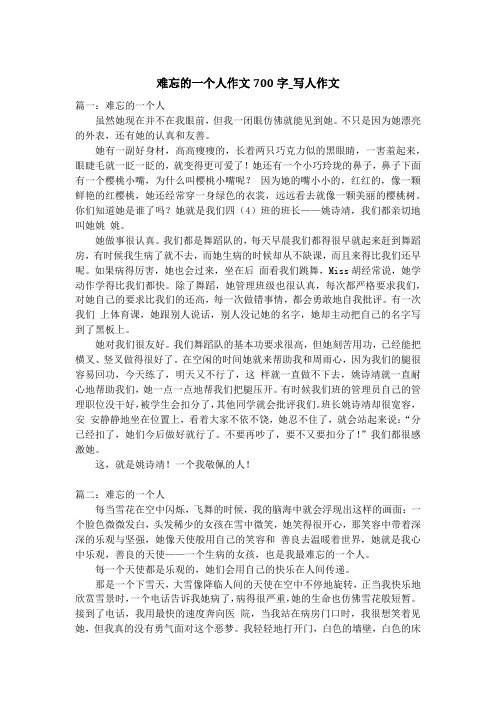 难忘的一个人作文700字_写人作文