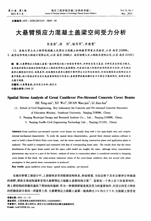 大悬臂预应力混凝土盖梁空间受力分析