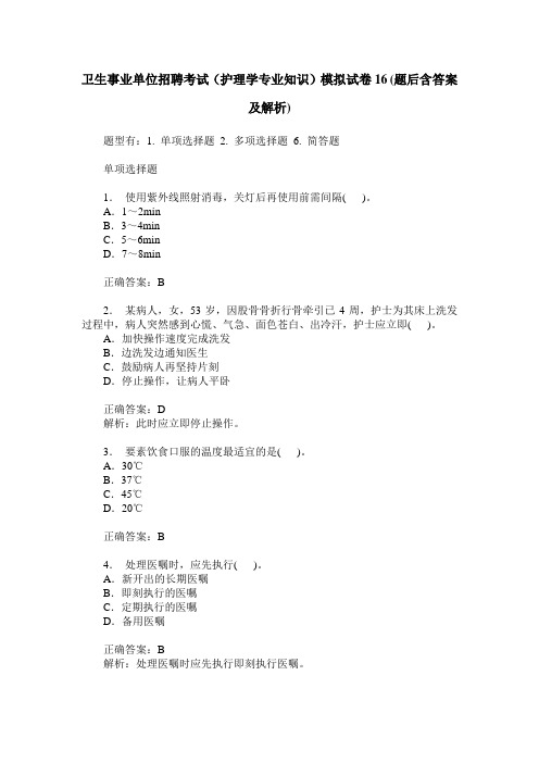 卫生事业单位招聘考试(护理学专业知识)模拟试卷16(题后含答案及解析)