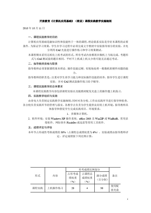 文安广播电视大学开放教育《计算机应用基础》(统设)课程实践教学实施细则