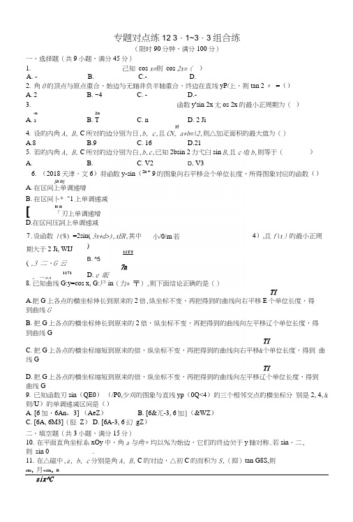 2019版高考数学二轮复习专题三三角专题对点练1231~33组合练文.docx