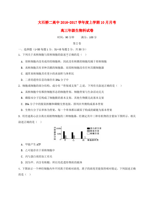 辽宁省大石桥市第二高级中学2017届高三生物10月月考试题