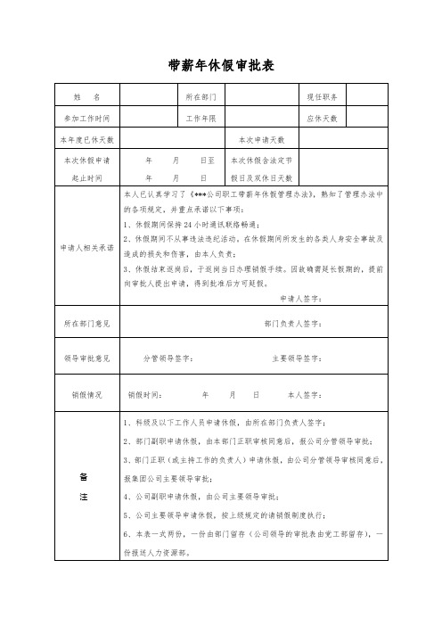 带薪年休假审批表