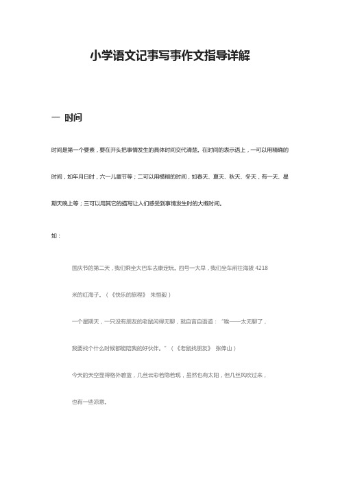 [全]小学语文记事写事作文指导详解