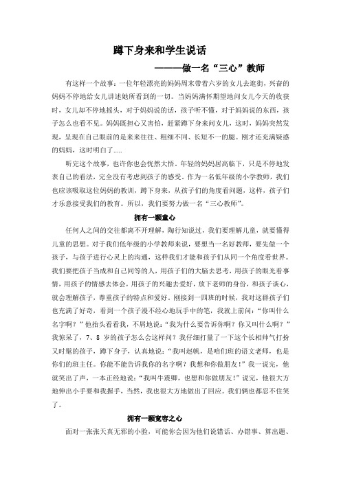 蹲下身来和学生说话—做一名“三心教师”