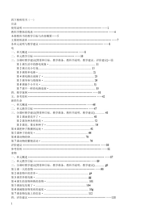 【教科版】2018学年小学科学四年级下册教师用书