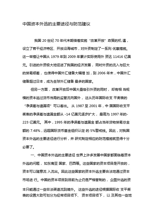 中国资本外逃的主要途径与防范建议-精选文档