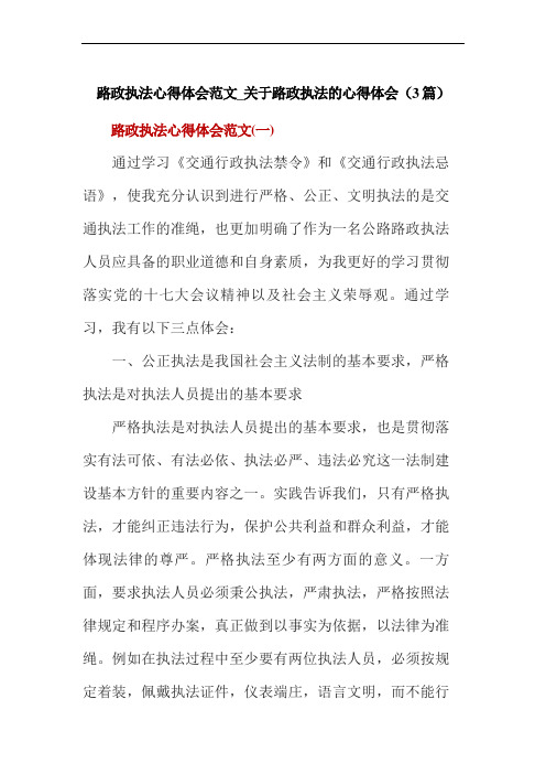 路政执法心得体会范文_关于路政执法的心得体会(3篇)